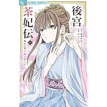 呪われ皇子と茶博士の娘 幻国後宮伝 1 (1巻) (YKコミックス) | 鳩見す